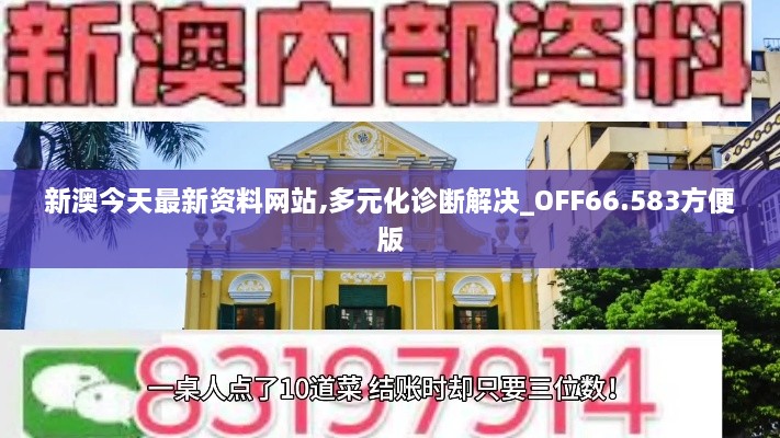 新澳今天最新资料网站,多元化诊断解决_OFF66.583方便版