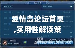 爱情岛论坛首页,实用性解读策略_QEN66.719酷炫版