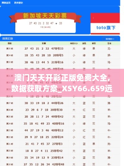 澳门天天开彩正版免费大全,数据获取方案_XSY66.659远程版