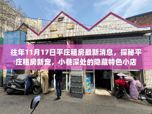 探秘平庄租房新宠，最新租房消息与隐藏特色小店揭秘