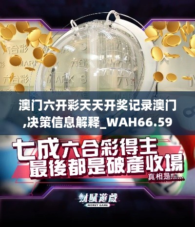 澳门六开彩天天开奖记录澳门,决策信息解释_WAH66.596兼容版