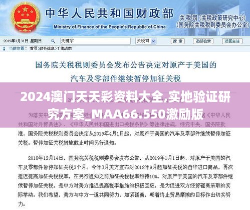 2024澳门天天彩资料大全,实地验证研究方案_MAA66.550激励版