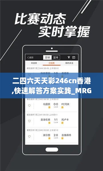 二四六天天彩246cn香港,快速解答方案实践_MRG66.492发布版