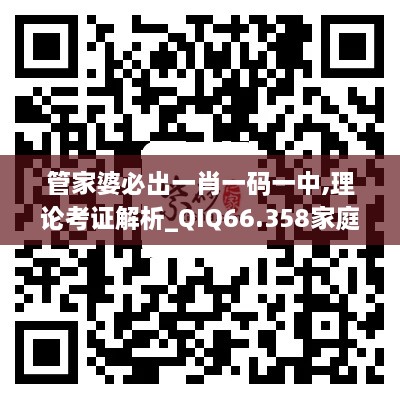 管家婆必出一肖一码一中,理论考证解析_QIQ66.358家庭版