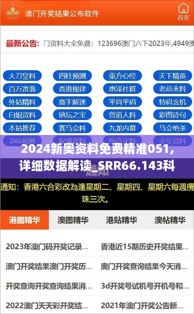 2024新奥资料免费精准051,详细数据解读_SRR66.143科技版