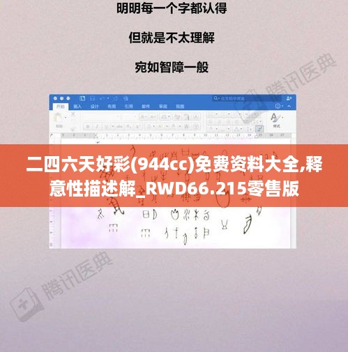 二四六天好彩(944cc)免费资料大全,释意性描述解_RWD66.215零售版