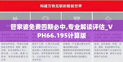 管家婆免费四期必中,专业解读评估_VPH66.195计算版