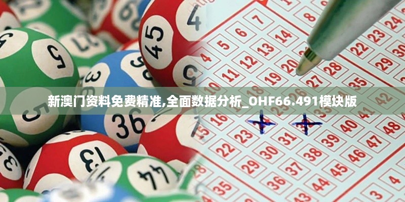 新澳门资料免费精准,全面数据分析_OHF66.491模块版