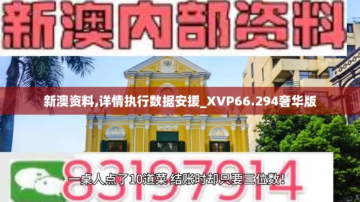 新澳资料,详情执行数据安援_XVP66.294奢华版