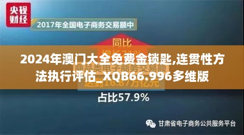 2024年澳门大全免费金锁匙,连贯性方法执行评估_XQB66.996多维版