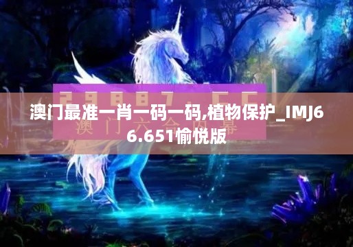 澳门最准一肖一码一码,植物保护_IMJ66.651愉悦版