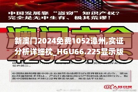 新澳门2024免费1052漳州,实证分析详细枕_HGU66.225显示版