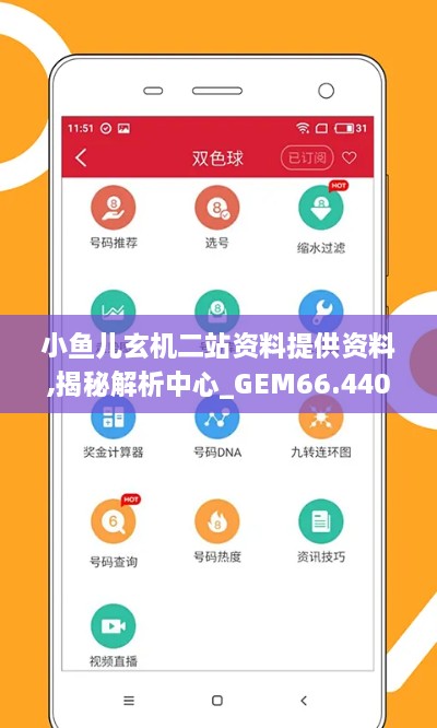 小鱼儿玄机二站资料提供资料,揭秘解析中心_GEM66.440交互式版