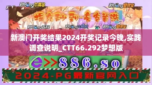 新澳门开奖结果2024开奖记录今晚,实践调查说明_CTT66.292梦想版