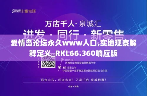 爱情岛论坛永久www人口,实地观察解释定义_RKL66.360响应版