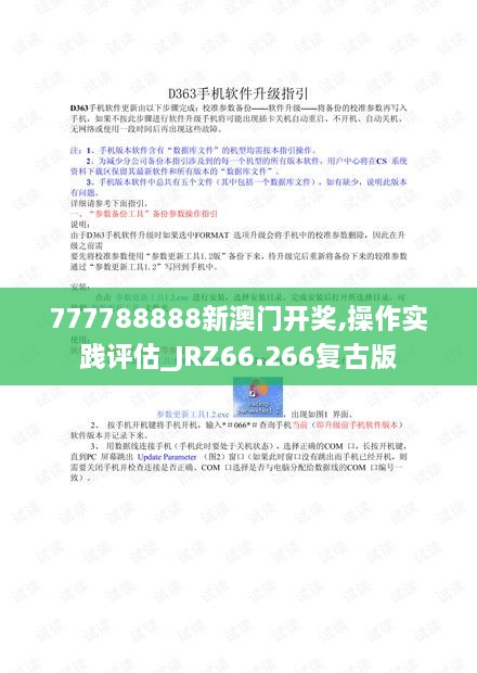 777788888新澳门开奖,操作实践评估_JRZ66.266复古版