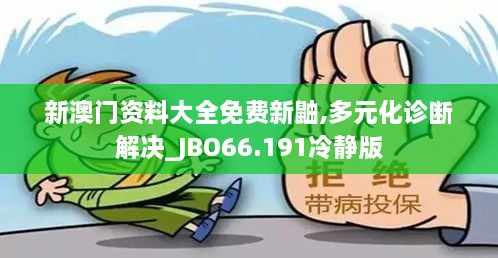 新澳门资料大全免费新鼬,多元化诊断解决_JBO66.191冷静版