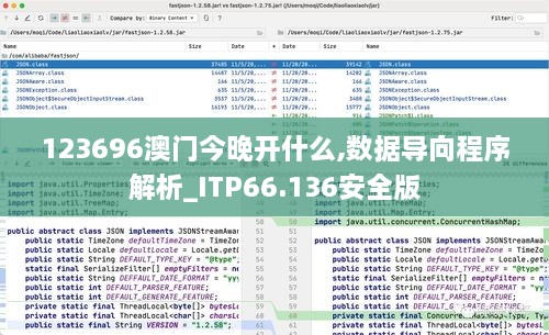 123696澳门今晚开什么,数据导向程序解析_ITP66.136安全版