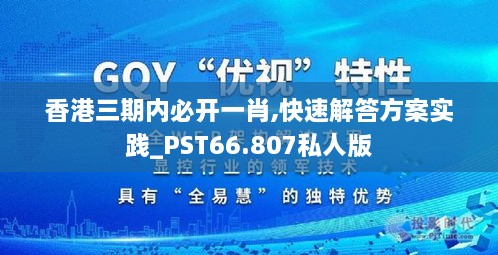 香港三期内必开一肖,快速解答方案实践_PST66.807私人版