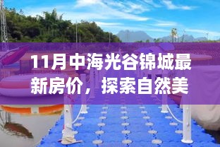 探索自然美景之旅，揭秘11月中海光谷锦城最新房价与心灵静谧的邂逅