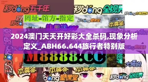 2024澳门天天开好彩大全杀码,现象分析定义_ABH66.644旅行者特别版