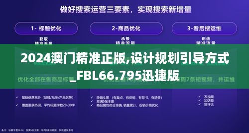 2024澳门精准正版,设计规划引导方式_FBL66.795迅捷版