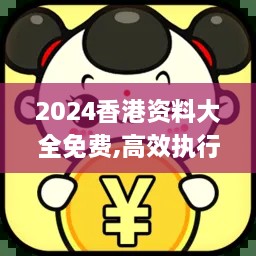 2024香港资料大全免费,高效执行方案_AJX66.208安静版