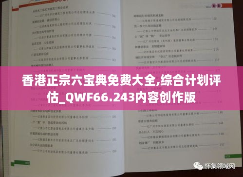 香港正宗六宝典免费大全,综合计划评估_QWF66.243内容创作版