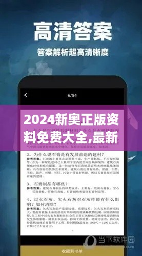 2024新奥正版资料免费大全,最新答案,实时处理解答计划_KCA66.540旅行助手版