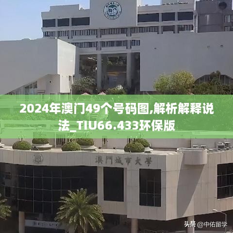 2024年澳门49个号码图,解析解释说法_TIU66.433环保版