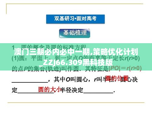 澳门三期必内必中一期,策略优化计划_ZZJ66.309黑科技版