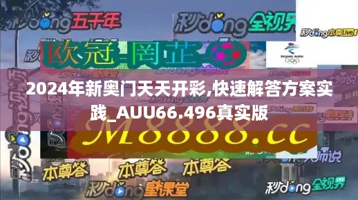 2024年新奥门天天开彩,快速解答方案实践_AUU66.496真实版