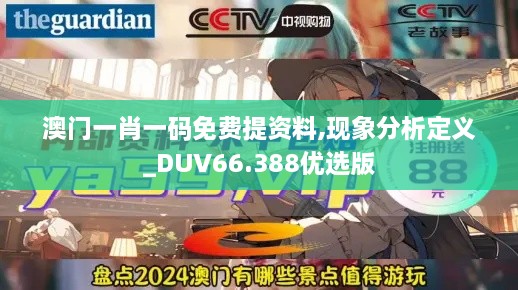 澳门一肖一码免费提资料,现象分析定义_DUV66.388优选版