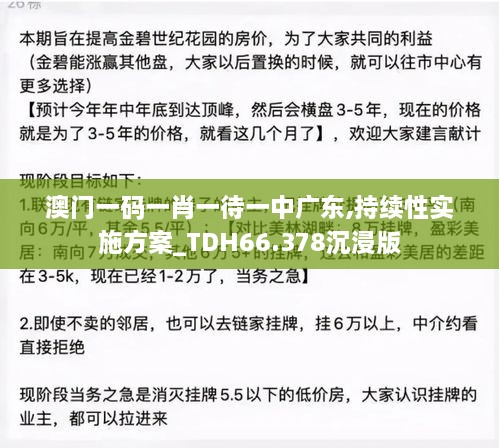 澳门一码一肖一待一中广东,持续性实施方案_TDH66.378沉浸版