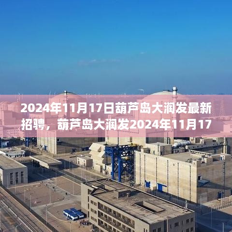 葫芦岛大润发最新招聘启事，2024年岗位空缺等你来应聘