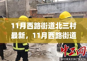 11月西路街道北三村新篇章，学习变化，自信铸就梦想之路