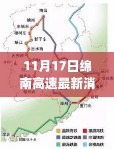 绵南高速最新进展消息，11月17日更新