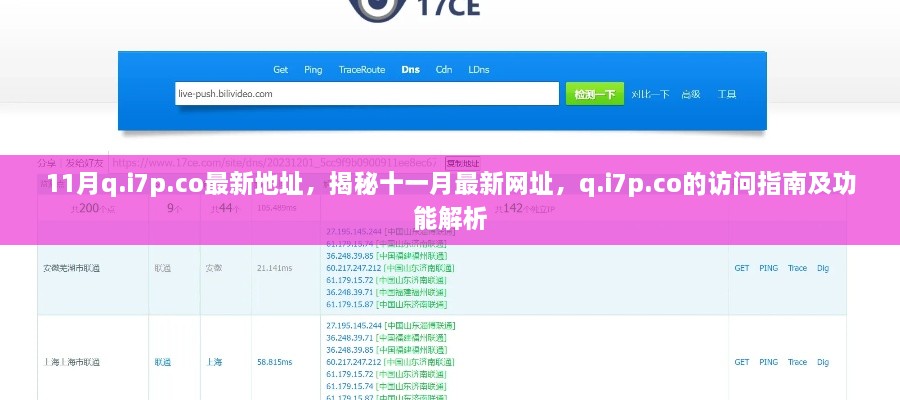 揭秘最新q.i7p.co访问指南及功能解析，警惕犯罪风险