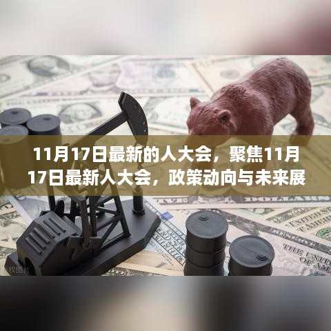 聚焦最新人大会，政策动向与未来展望分析（附日期解读）