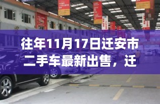 往年11月17日迁安市二手车最新出售，迁安市二手车市场，历年11月17日的繁荣与变迁