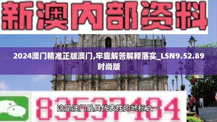 2024澳门精准正版澳门,牢靠解答解释落实_LSN9.52.89时尚版