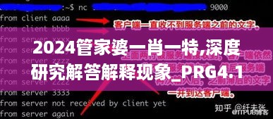 2024管家婆一肖一特,深度研究解答解释现象_PRG4.15.85程序版