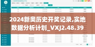 2024新奥历史开奖记录,实地数据分析计划_VXJ2.48.39为你版