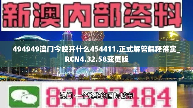 494949澳门今晚开什么454411,正式解答解释落实_RCN4.32.58变更版