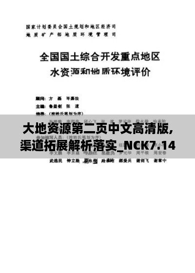 大地资源第二页中文高清版,渠道拓展解析落实_NCK7.14.36显示版