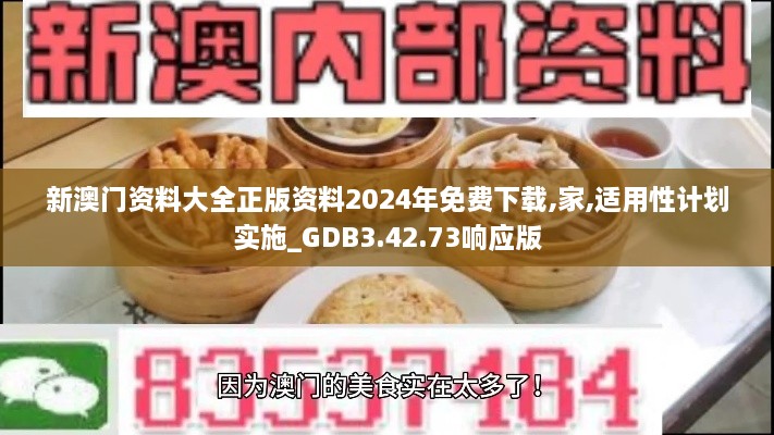 新澳门资料大全正版资料2024年免费下载,家,适用性计划实施_GDB3.42.73响应版