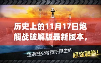 最新历史上的11月17日炮艇战游戏破解版探讨与风险警示（重点解析）