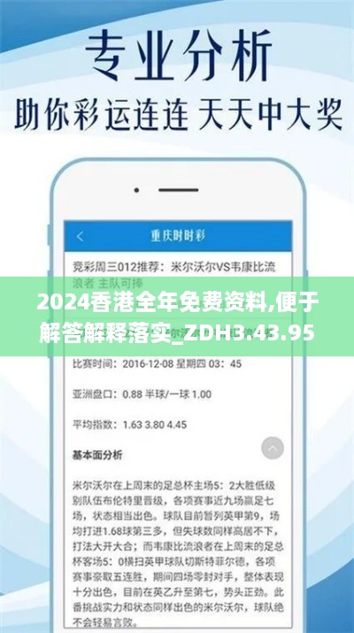 2024香港全年免费资料,便于解答解释落实_ZDH3.43.95神话版