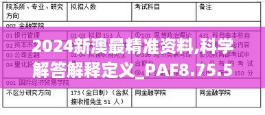 2024新澳最精准资料,科学解答解释定义_PAF8.75.53仿真版