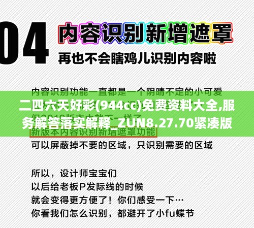 二四六天好彩(944cc)免费资料大全,服务解答落实解释_ZUN8.27.70紧凑版